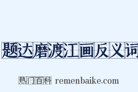 题达磨渡江画反义词是什么意思的图片